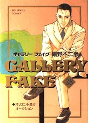Amazon.co.jp: ギャラリーフェイク (32) : 細野 不二彦: 本